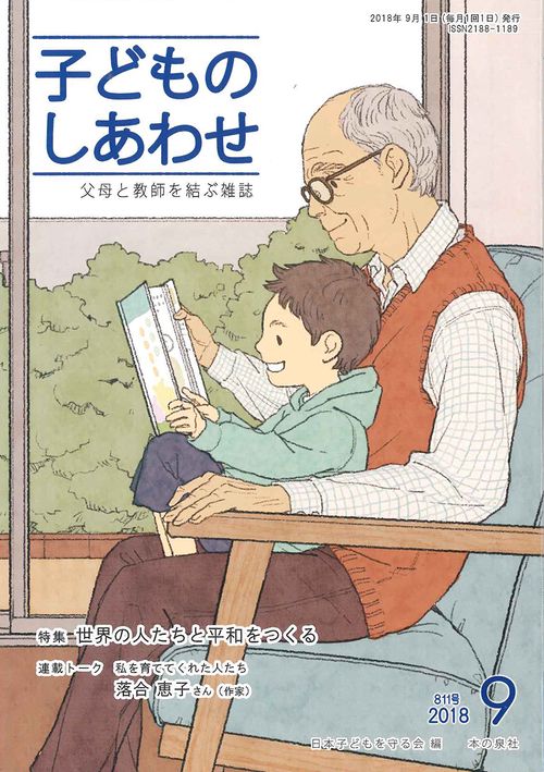 子どものしあわせ 父母と教師を結ぶ雑誌 811号(2018年9月号)