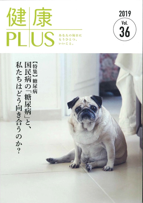 健康プラス　2019　Vol.36