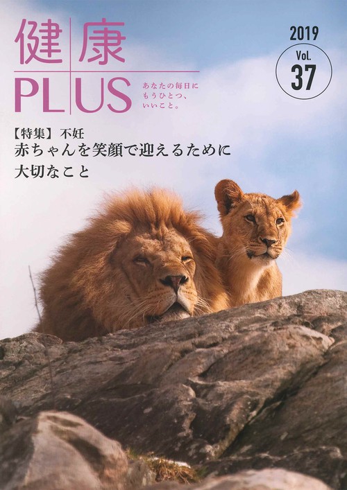 健康プラス　2019　Vol.37
