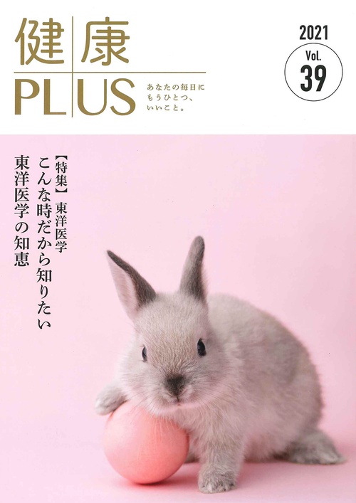 健康プラス　Vol.39　2021
