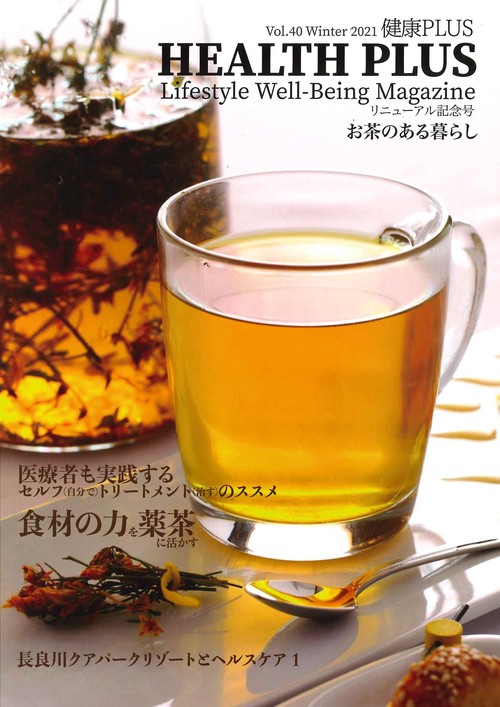 健康プラス HEALTH PLUS　Vol.40　2021