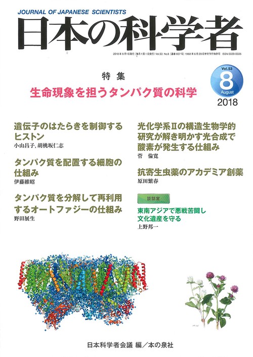 日本の科学者 Vol.53No.8(2018-8)