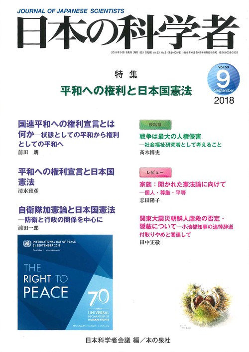 日本の科学者 Vol.53No.9(2018-9)