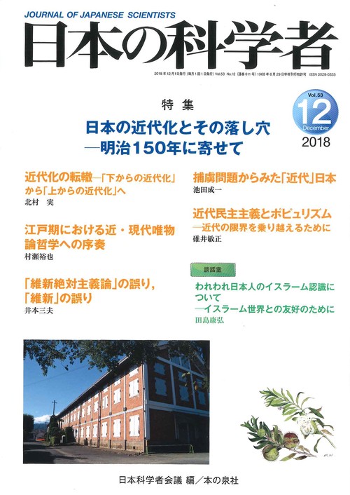 日本の科学者 Vol.53No.12(2018-12)