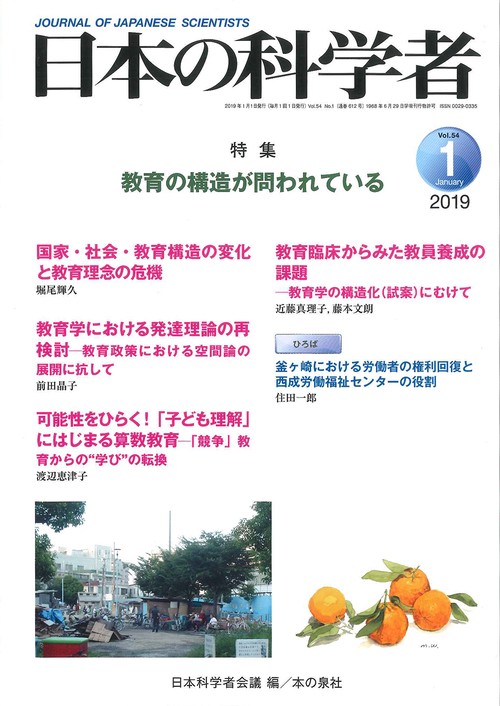 日本の科学者 Vol.54No.1(2019-1)