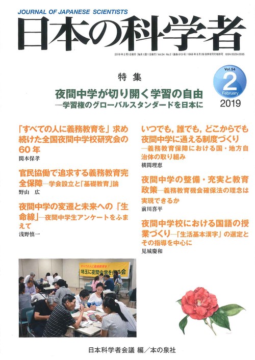 日本の科学者 Vol.54No.2(2019-2)