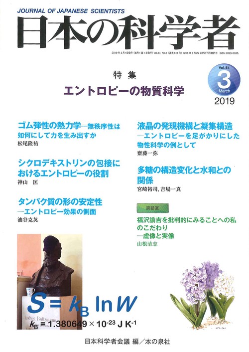 日本の科学者 Vol.54No.3(2019-3)
