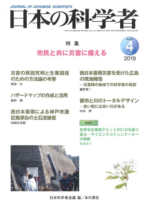 日本の科学者 Vol.54No.4(2019-4)
