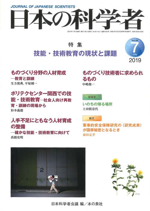 日本の科学者 Vol.54No.7(2019-7)