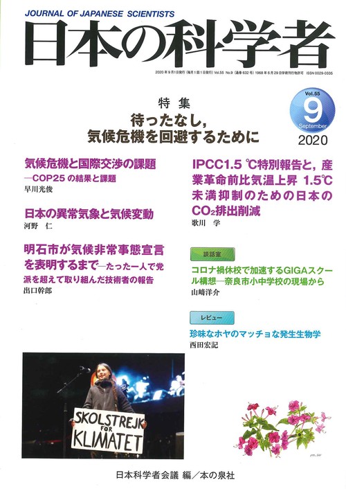 日本の科学者2020年9月号