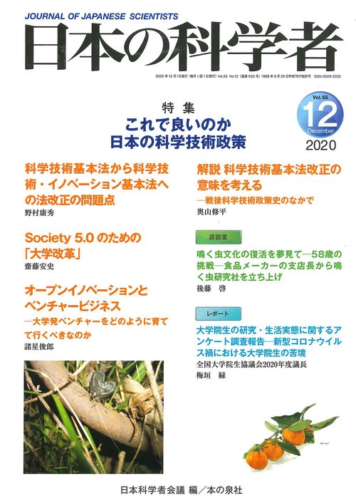 日本の科学者2020年12月号