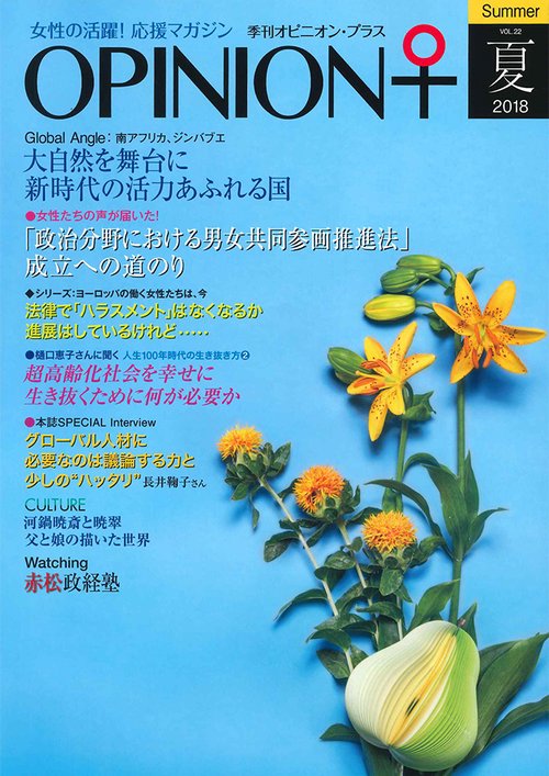 季刊オピニオン・プラス 女性の活躍!応援マガジン VOL.22(2018夏)