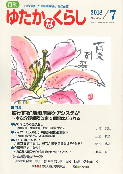 月刊ゆたかなくらし 2018年7月号