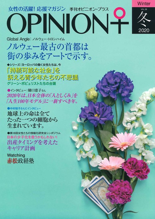 季刊オピニオン・プラス　2020　冬　VOL.28