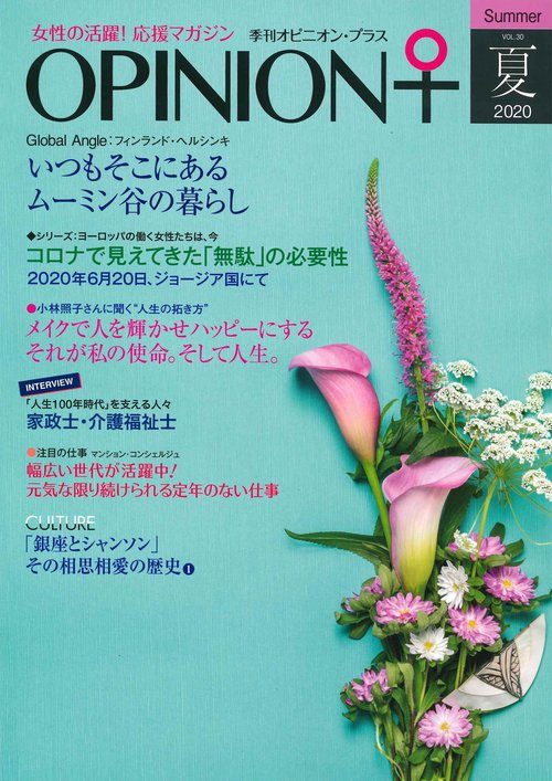 季刊オピニオン・プラス　2020　夏　VOL.30