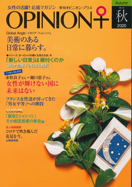 季刊オピニオン・プラス　2020　秋　VOL.31
