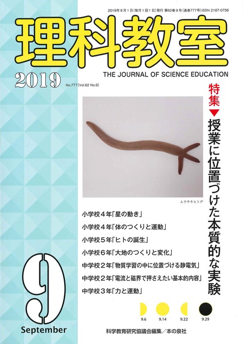 理科教室 No.777(2019-9)