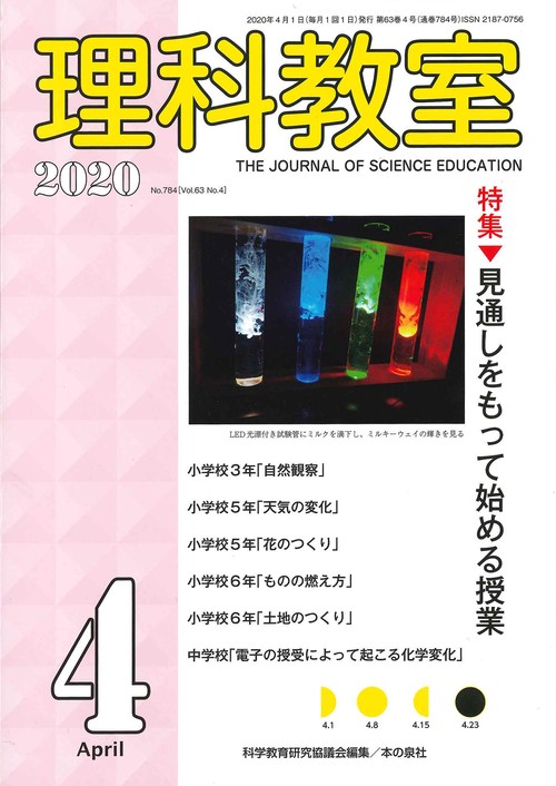 理科教室2020年4月号