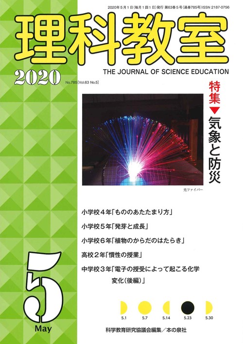 理科教室2020年5月号
