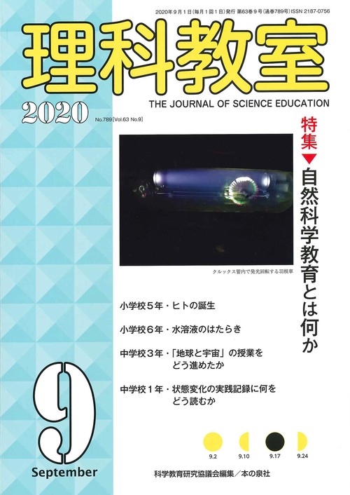 理科教室2020年9月号
