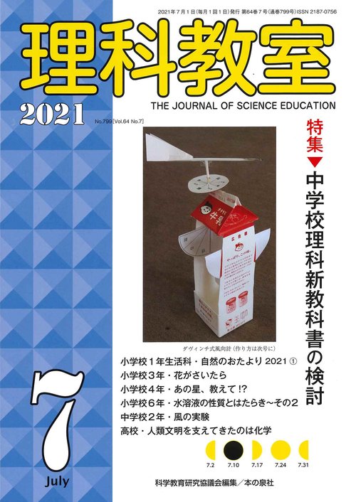 理科教室2021年7月号