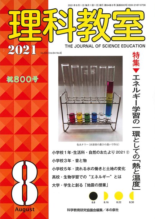 理科教室2021年8月号