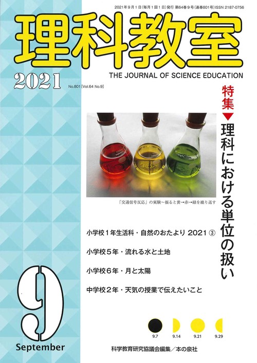 理科教室2021年9月号