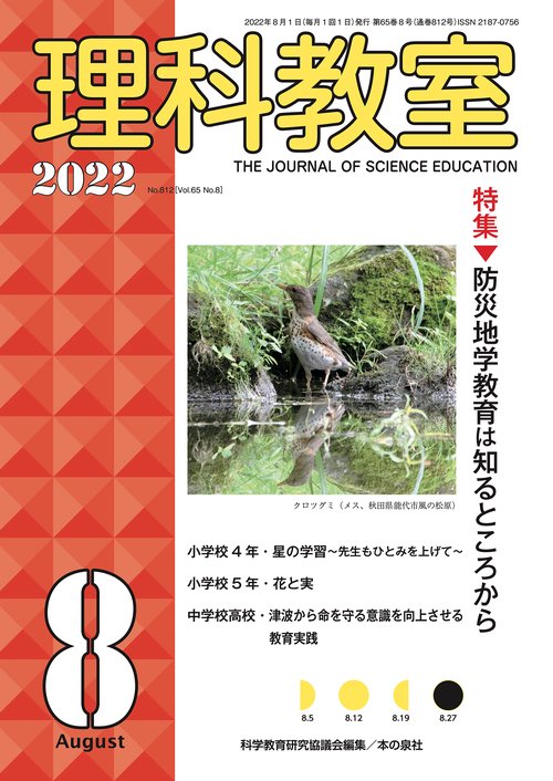 理科教室2022年８月号