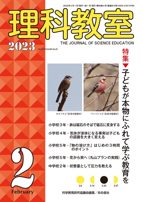 理科教室2023年２月号