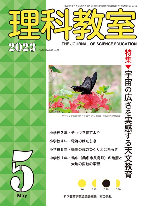 理科教室2023年５月号
