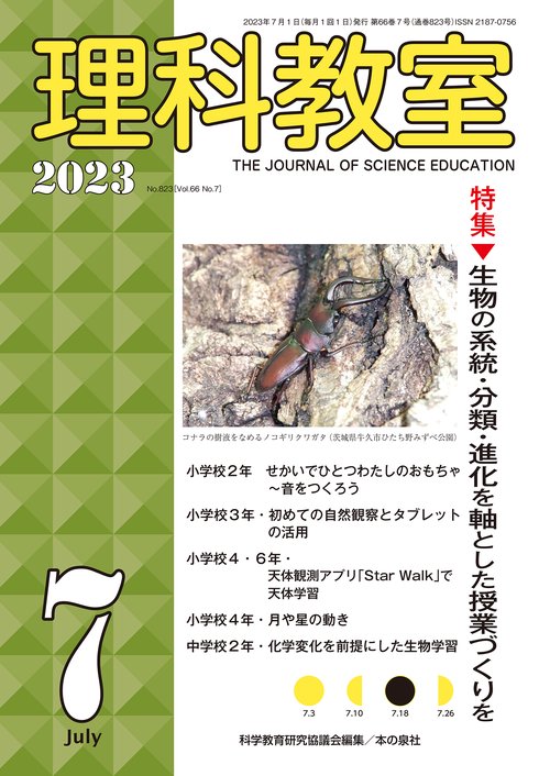 理科教室2023年７月号