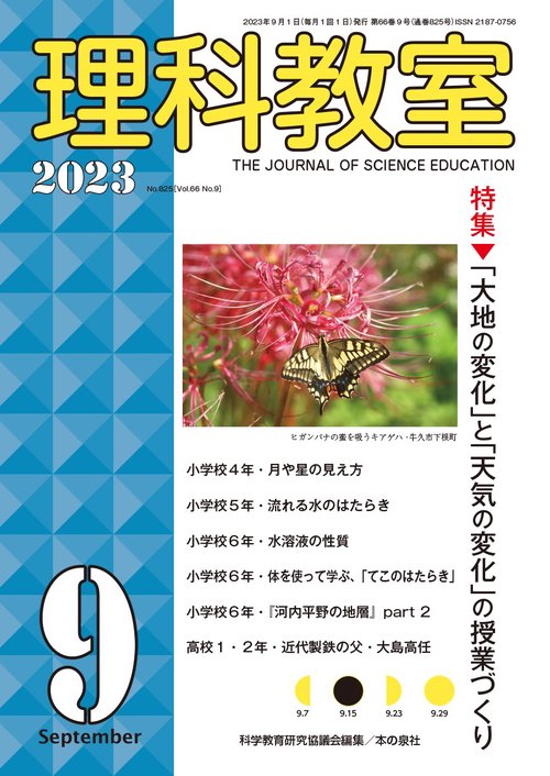 理科教室2023年９月号