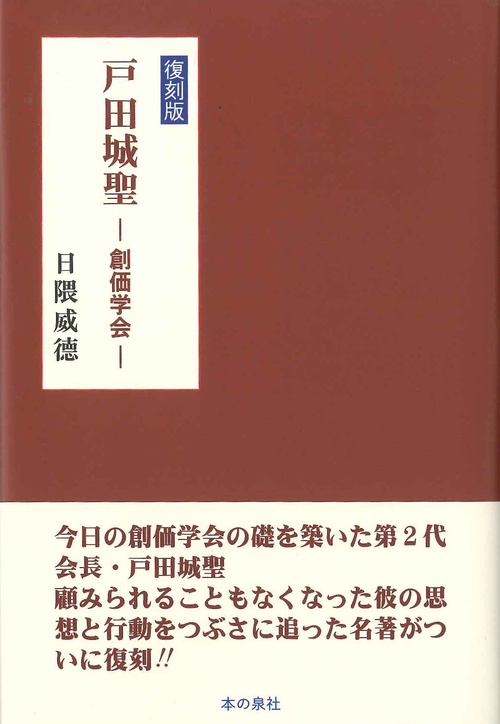 戸田城聖 創価学会 復刻版