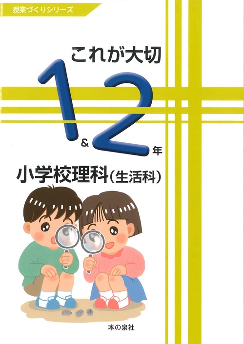 これが大切小学校理科 1&2年