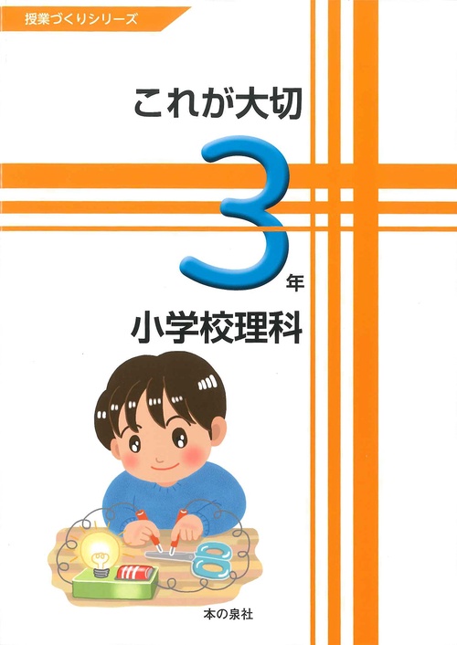 これが大切小学校理科 3年