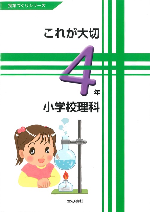 これが大切小学校理科 4年