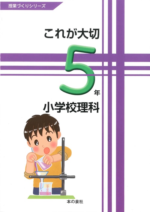 これが大切小学校理科 5年