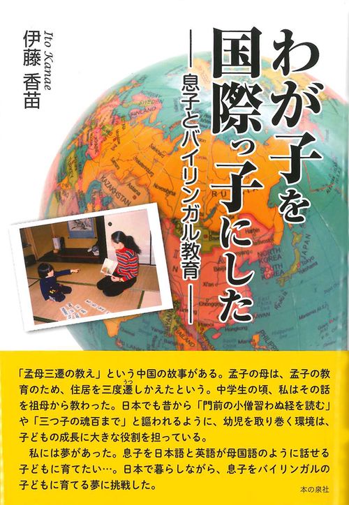 わが子を国際っ子にした 息子とバイリンガル教育