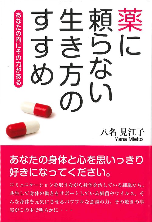 薬に頼らない生き方のすすめ あなたの内にその力がある