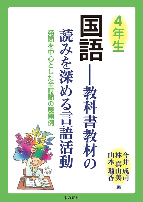 国語 教科書教材の読みを深める言語活動 4年生 発問を中心とした全時間の展開例