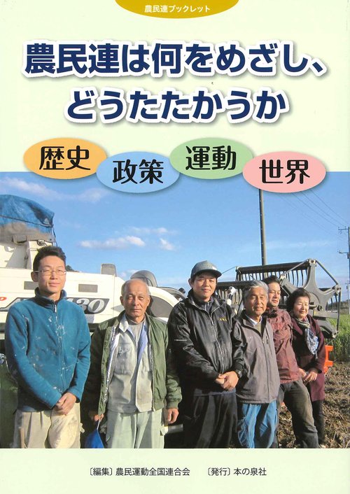 農民連は何をめざし、どうたたかうか 歴史・政策・運動・世界