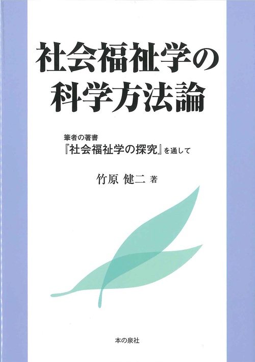 社会福祉学の科学方法論 筆者の著書『社会福祉学の探究』を通して