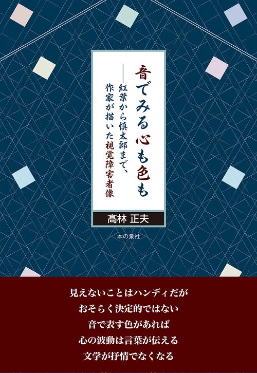 音でみる心も色も 紅葉から慎太郎まで、作家が描いた視覚障害者像