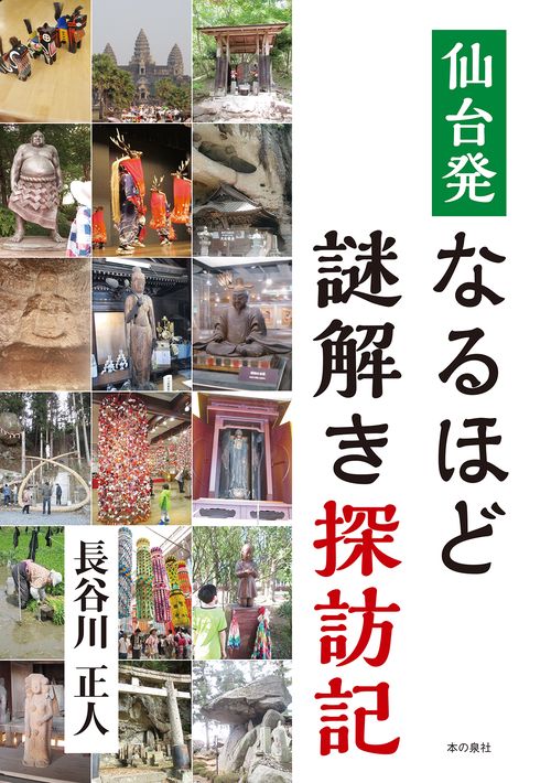 仙台発なるほど謎解き探訪記