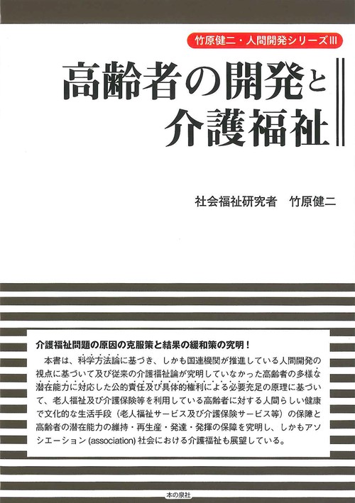 高齢者の開発と介護福祉