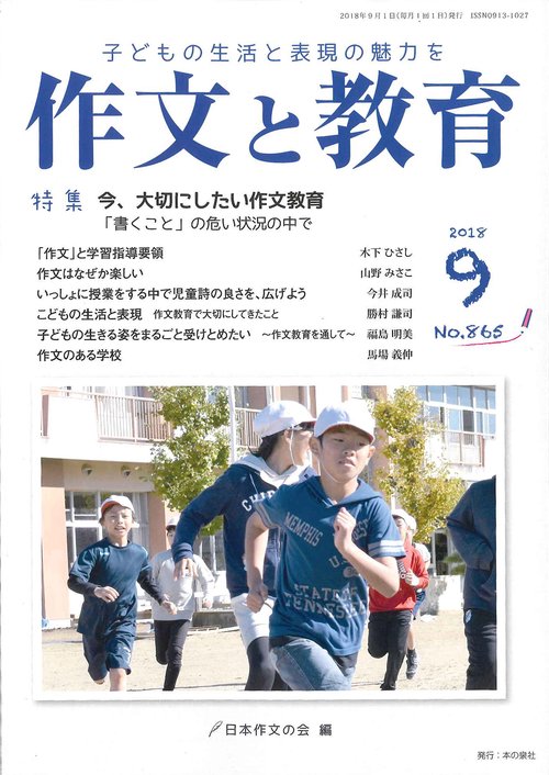 作文と教育 No.865(2018年9月号)