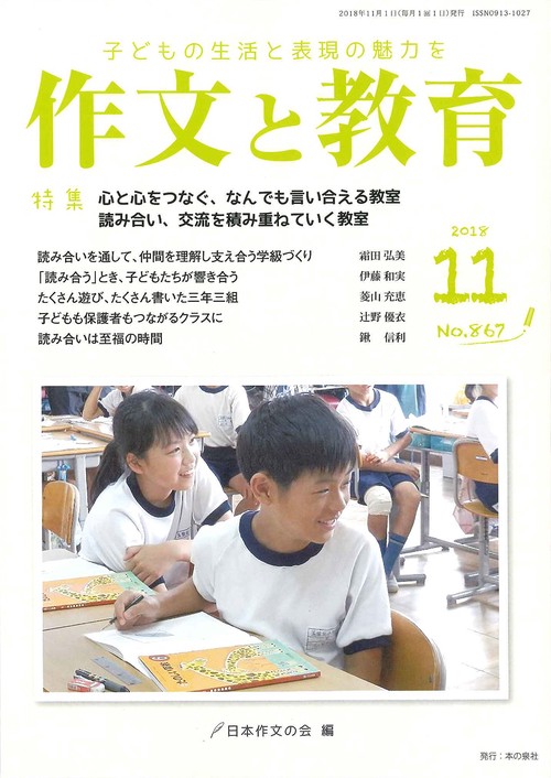 作文と教育 No.867(2018年11月号)