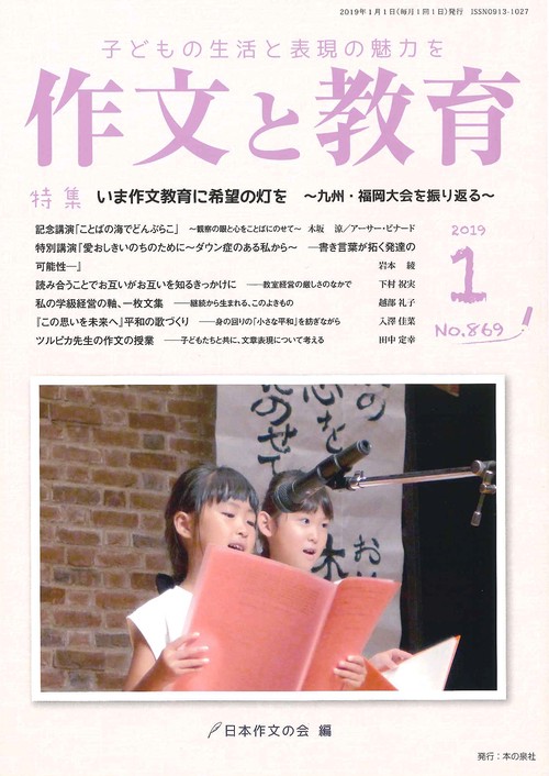 作文と教育 No.869(2019年1月号)