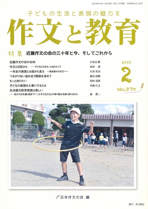 作文と教育 No.870(2019年2月号)