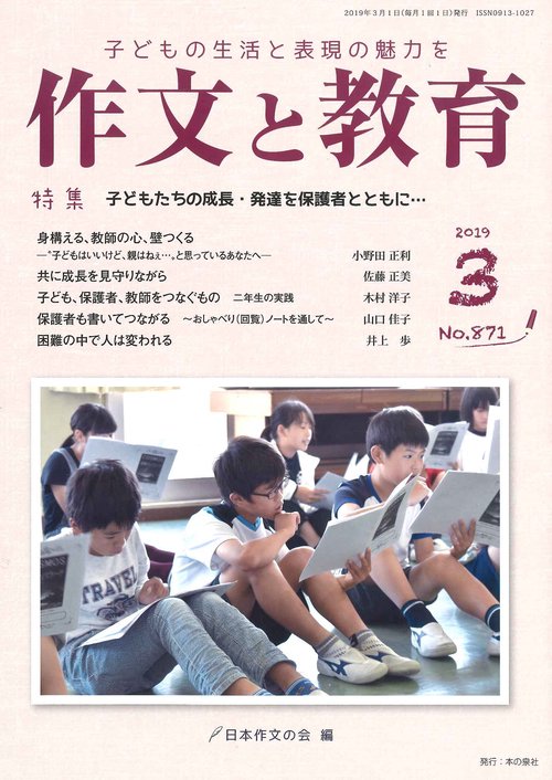 作文と教育 No.871(2019年3月号)